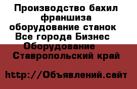 Производство бахил франшиза оборудование станок - Все города Бизнес » Оборудование   . Ставропольский край